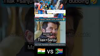 India vs South Africa 4th T20i tilakSanju show funny 🤣 shorts rajneeshshukla indiavssouthafrica [upl. by Holcman]