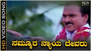 Nammura Nyaya Devaru Video Song from Ravichandrans Chikkejamanru Kannada Movie [upl. by Tehcac]