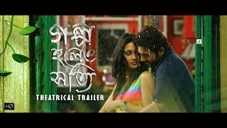 Golpo Holeo Shotti গল্প হলেও সত্যি  Theatrical Trailer  Soham  Mimi  Birsa Dasgupta  SVF [upl. by Naid]