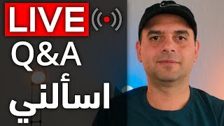 🔴 LIVE QampA بث مباشر اسألني 🔴 [upl. by Ot101]