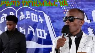 Wondimu Lamore ሥልጣን የእግዚአብሔር ነው [upl. by How]