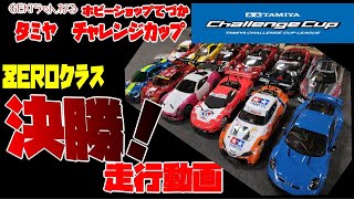 【RC】ＧＥＫＩ RC 2024年 6月 てづかタミチャレ ZEROクラス A B Cメイン決勝走行動画 [upl. by Hutchings393]