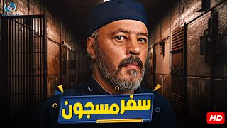 فيلم الإثارة والتشويق  سفر مسجون  بطولة النجم عمرو عبد الجليل وعمرو يوسف 🔥🍿🎬 [upl. by Eedahs]