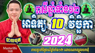 ❤️ទំនាយរាសីឆ្នាំ ១២ប្រចាំថ្ងៃ អាទិត្យ ទី ១០ ខែវិច្ឆិកា ឆ្នាំ២០២៤ តាមក្បួនតម្រាលសាស្រ្ត លោកឳមហាជុំ [upl. by Enela]