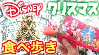 【限定】ディズニーランドのクリスマスメニュー１０品食べ歩き紹介！【Disneyland】 [upl. by Arait353]