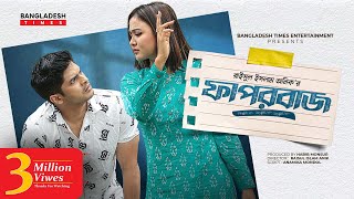 Faporbaj  ফাপরবাজ  Niloy Alamgir  Rukaiya Jahan Chamak  Bangla New Natok 2022 [upl. by Robison]