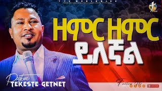 ዘምር ዘምር ይለኛልል ፓስተር ተከስተpastor tekeste getnet pastorkassahunlemma [upl. by Starling]