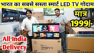 सबसे सस्ता LED TV 1999 रुपये  Cheapest Smart LED TV in Delhi  All India Delivery  LED TV MARKET [upl. by Yelac]