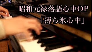 昭和元禄落語心中  OP  薄ら氷心中  Piano [upl. by Stafford]