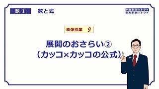 【高校 数学Ⅰ】 数と式９ 展開の公式 （１５分） [upl. by Aibos]