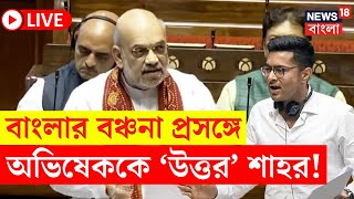 Amit Shah LIVE  বাংলার বরাদ্দের খতিয়ান তুলে Abhishek Banerjee কে উত্তর শাহর দেখুন  Bangla News [upl. by Etnomed601]