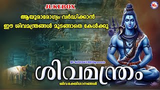 ആയുരാരോഗ്യം വർദ്ധിക്കാൻ ഈ ശിവമന്ത്രങ്ങൾ മുടങ്ങാതെ കേൾക്കൂ  Shiva Songs Malayalam  Devotional Songs [upl. by Nyletak289]