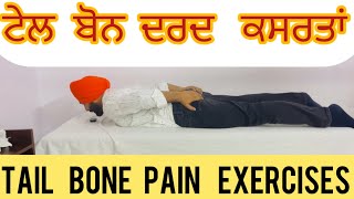 ਟੇਲ ਬੋਨ ਪੇਨ ਜਾਂ ਢੂੰਡਰੀ ਚ ਦਰਦ ਲਈ ਕਸਰਤਾਂ or Tail Bone Pain Physiotherapy Exercises or Coccyx Pain [upl. by Ahsiuqet]