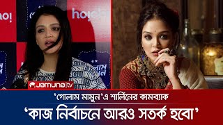 পাঁচ বছর বিরতিতে থাকলেও যখন অভিনয় করেছি মনোযোগ দিয়েই করেছি  Sharlin Farzana  Actress  Jamuna TV [upl. by Cave]