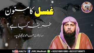 Ghusal Ka Masnoon Tarika Kya Hai  Men amp Women By Qari Suhaib Ahmed Meer Muhammadi  IIRCTV [upl. by Babby]