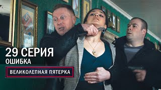 Великолепная пятерка  4 сезон  29 серия  Ошибка [upl. by Ferrand]