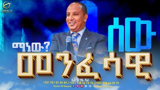 🛑 መንፈሳዊ ሰው ማነው II እጅግ ድንቅ ትምህርት II በሬቨረንድ ተዘራ ያሬድ gospeltvethiopiaofficial Revtezerayared [upl. by Trinee342]