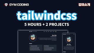 TailwindCSS 완전 정복 포트폴리오부터 어드민까지  강의소개 [upl. by Renmus60]