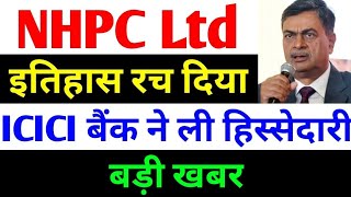 इतिहास रच दिया  nhpc share news  nhpc share news today  nhpc share analysis  nhpc [upl. by Sulohcin]