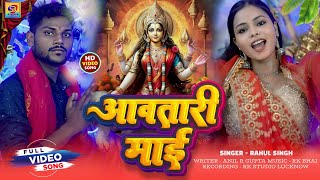 video  RAHUL SINGH  AWATIRI MAI आवतरी माई  DEVI GIT 2024 [upl. by Ltsyrk]