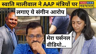 Swati Maliwal Assault Case Maliwal ने AAP मंत्रियों पर लगाया ये गंभीर आरोप  Hindi News [upl. by Dwaine]