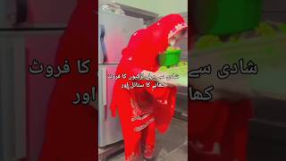 شادی سے پہلے لڑکیوں کا فروٹ کھانے کا سٹائل اور شادی کے بعد سسرال میں🤪🤣funny trendingshorts [upl. by Leile]