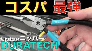 DURATECHニッパーの紹介【工具紹介】 [upl. by Risley]