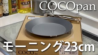 【キャンプギア】鉄フライパンのシーズニング／油ならし／油返し／COCOpanモーニング23cm [upl. by Nalyac]