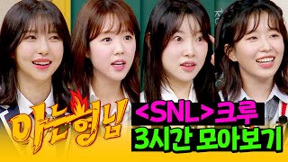 아형✪정주행 3시간 시간 순삭 🌸같이 정신 맑아지는🌸 SNL 크루 모아보기  아는 형님  JTBC 240629 방송 [upl. by Desberg306]