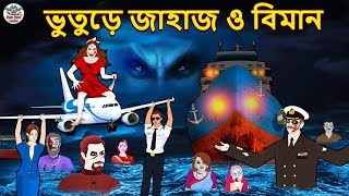 ভুতুড়ে জাহাজ ও বিমান  Bhuter Golpo  Rupkothar Golpo  Bengali Fairy Tales  Bengali Horror Story [upl. by Maighdlin]