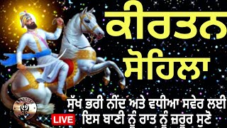 ਰਾਤ ਵੇਲੇ ਦੀ ਬਾਣੀ  ਕੀਰਤਨ ਸੋਹਿਲਾ  Kirtan Sohila Path Live kirtan sohila  sohila sahib [upl. by Anuqahs]