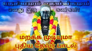 Marakka Mudiyuma New Thevar Song  Nadagam Song  Sri Janani Radios [upl. by Tnarud692]