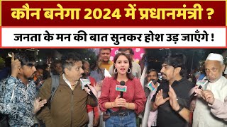 कौन बनेगा 2024 में अगला प्रधानमंत्री Loksabha Election 2024 public opinion poll Survey Exit poll [upl. by Agem]