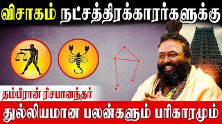 விசாகம் நட்சத்திரக்காரர்கள் வாழ்வு செழிப்பதற்கு வழிபடவேண்டிய தெய்வம்RishabhananthaVisagamParigarm [upl. by Juditha110]