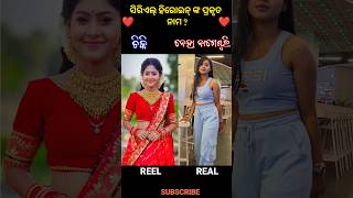 Odia serial actress Real name vs Serial name❤️odiaserial serial tarangtv ramchiki [upl. by Tonya]