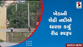 Kheda News  ખેડાની શેઢી નદીએ ધારણ કર્યું રૌદ્ર સ્વરૂપ  Rain [upl. by Conlee39]