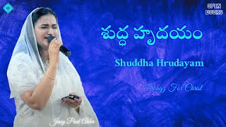 Shuddha Hrudayam  Open Doors  Full Video  Jessy Paul Akka [upl. by Hedve]