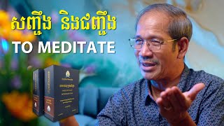 សញ្ជឹង និងជញ្ជឹង To Meditate  Barnabas Mam [upl. by Naoh]