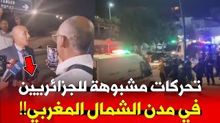 🚨تحركات مشبوهة للجزائريين في مدن الشمال المغربي [upl. by Schreib]