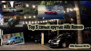 Top 5 самых крутых Alfa Romeo [upl. by Netsyrk]