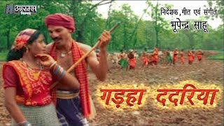 गड़हा ददरिया  भूपेन्द्र साहू । Garha Dadariya  Bhupendra Sahu MUSIC VIDEO [upl. by Rozina]