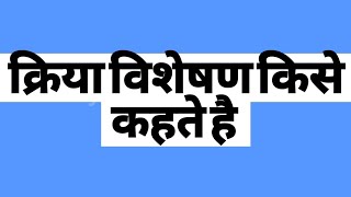 क्रिया विशेषण किसे कहते है  भेद के साथ समझे [upl. by Vasiliki]