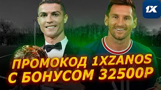 Промокод 1XBET  Реальный топовый бонус 32500₽ при регистрации 1XBET промокод [upl. by Jehiel213]