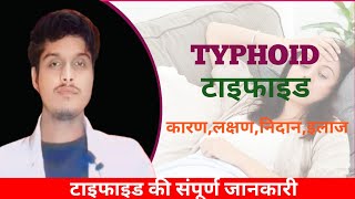 Typhiod के कारण लक्षण निदान और इलाज  टाइफाइड की संपूर्ण जानकारी [upl. by Halullat165]