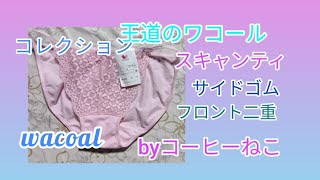 （コーヒーねこのコレクション）ワコールのサイドがゴムのスキャンティを紹介 [upl. by Ymerrej]