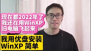 我在2022年还在用WinXP 爽 用优盘安装Windows XP原版ISO镜像 最适合旧电脑的操作系统WinXP 让旧电脑变快 流畅玩游戏 看高清视频不卡 旧电脑变卡解决办法 [upl. by Gereron]