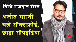 अजीत भारती छोड़ रहे हैं ऑपइंडिया ऑक्सफोर्ड से आया बुलावा  Ajeet Bharti quits OpIndia Oxford calls [upl. by Segalman254]