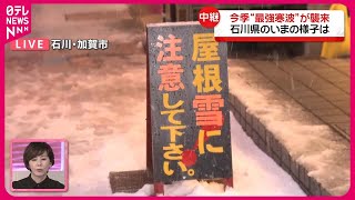 【中継・石川県】今季“最強寒波”襲来 加賀市のいまの様子は [upl. by Neerom]