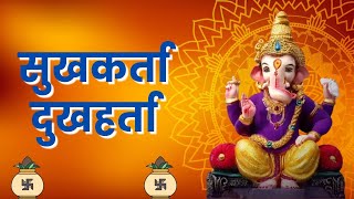 Sukhkarta Dukhharta Full Aarti  गणपती आरती Ganpati Aarti  सुखकर्ता दुखहर्ता Ganpatichi Aarti [upl. by Changaris910]