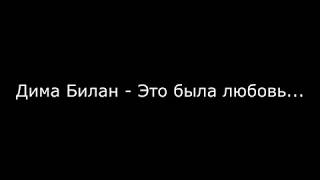 Дима Билан quotЭто была любовьquot профессиональная минусовка караоке с бэк вокалом и текстом [upl. by Bore]